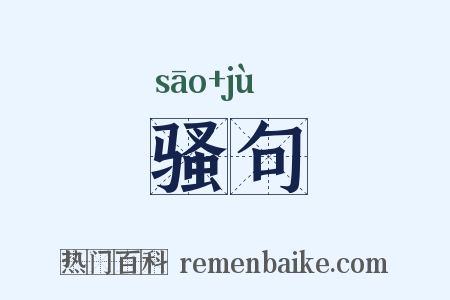 骚句是什么意思的图片